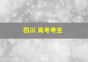 四川 高考考生